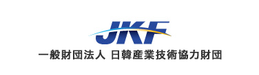 一般財団法人日韓産業技術協力財団 [JKF/日韓財団]