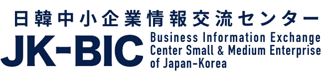 韓国企業のビジネスパートナーを検索できるポータルサイト「JK-BICについて」
